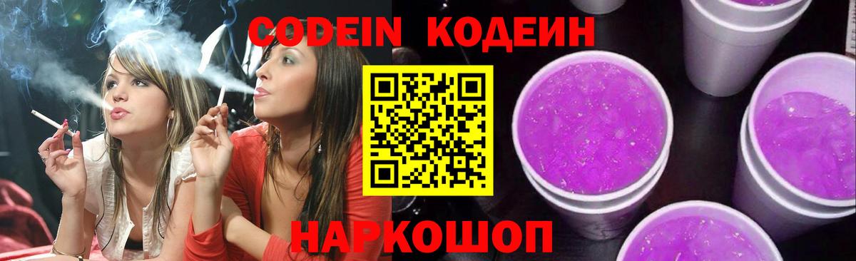 Codein Purple Drank Новочеркасск
