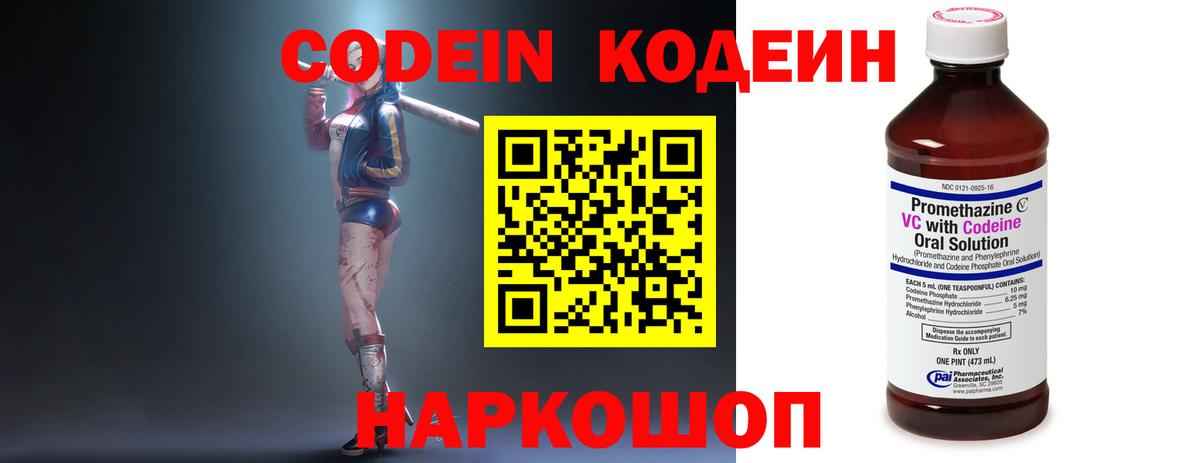 Кодеин Purple Drank  Вход с VPN  хочу   Новочеркасск  Codein напиток Lean (лин) 